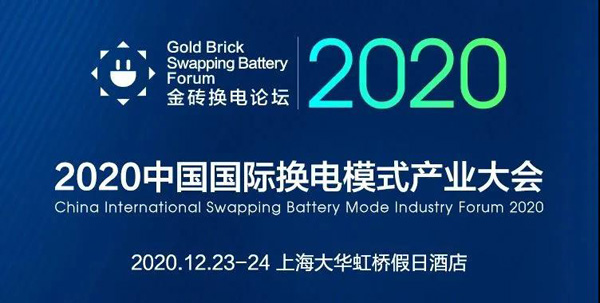 新模式、新機遇、新發展|2020中國國際換電模式產業大會順利召開(圖1)