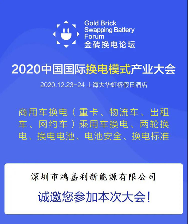 新模式、新機遇、新發展|2020中國國際換電模式產業大會順利召開(圖2)