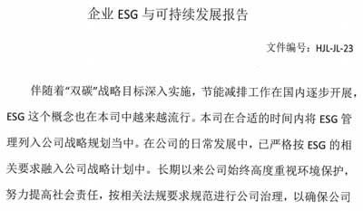 企業ESG與可持續發展報告及ESG基礎運行記錄