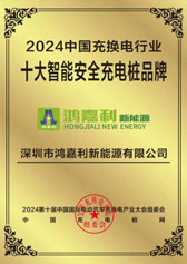 2024中國充換電行業十大智能安全充電樁