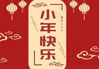 今天小年了，還記得有哪些習(xí)俗嗎？(圖7)