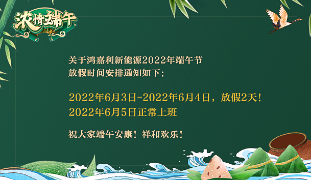 鴻嘉利2022年端午節放假通知