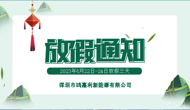 2023年端午節放假通知